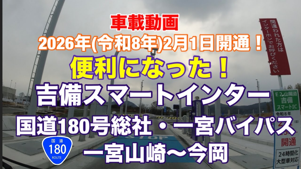 【吉備スマートICから国道180号総社一宮バイパスへ】2026年2月1日開通　一宮山崎〜今岡