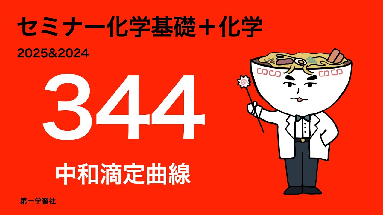 2025&2024セミナー化学_発展344中和滴定曲線