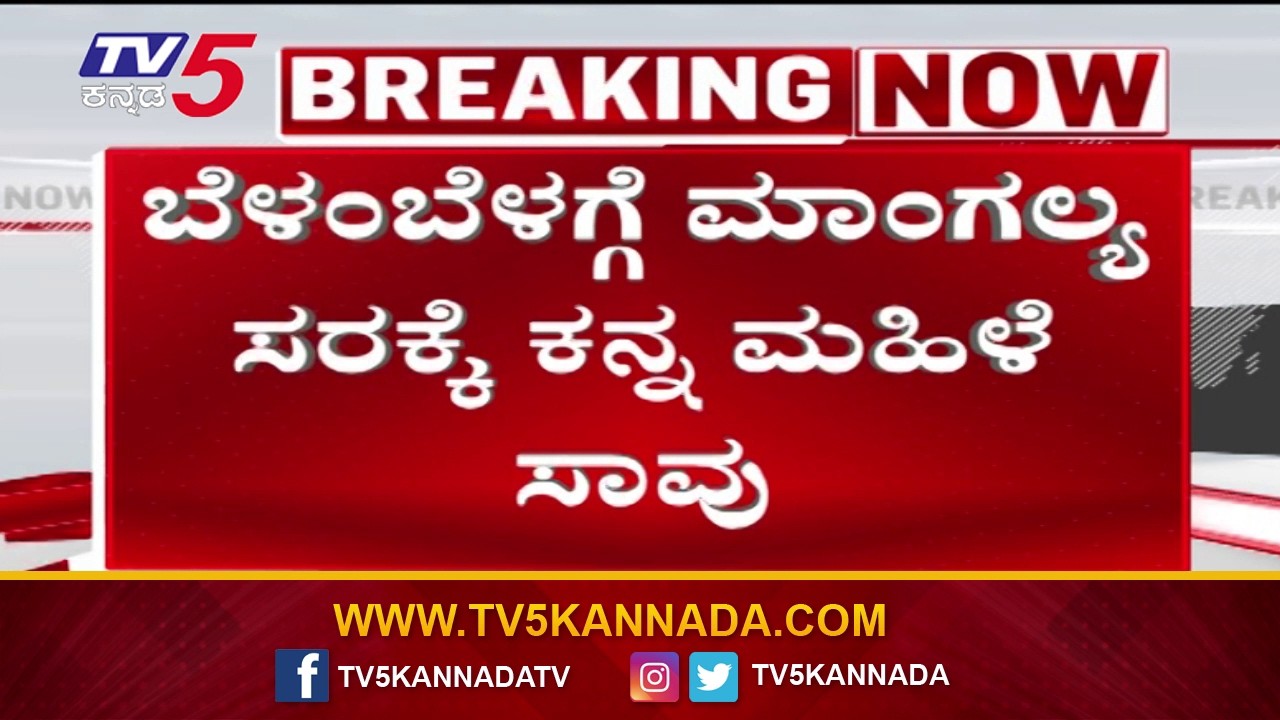 Chain Snatching Attempt In Nelamangala: ಬೆಳಂಬೆಳಗ್ಗೆ ಮಾಂಗಲ್ಯ ಸರಕ್ಕೆ ಕಳ್ಳರ ಕನ್ನ.. ಮಹಿಳೆ ಸಾವು