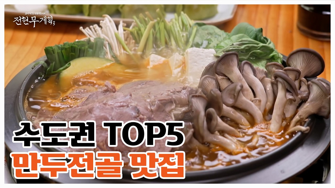 장구의 신 박서진이 코 박고 흡입하는 레전드 만두전골 집 MBN 260220 방송
