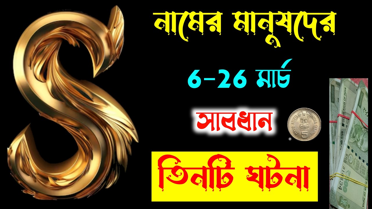 সাবধান 🔥🔥 এই চারজন মানুষের থেকে আপনাদের বিপদ ।। S Namer Manhus Der sotru.  S Name Meaning In BENGAL