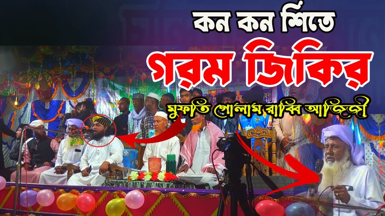 কন কন শিতে গরম জিকির। ভাইরাল জিকির। মুফতি গোলাম রাব্বি আজিজী সাহেব