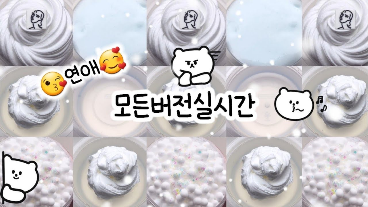 🔮모든버전실시간/352탄/🧊투명하양 모버실/🥰연애모버실/모버실/상황극/슬라임/버실/액괴/1일1영상/slime/지뽀GIPPO