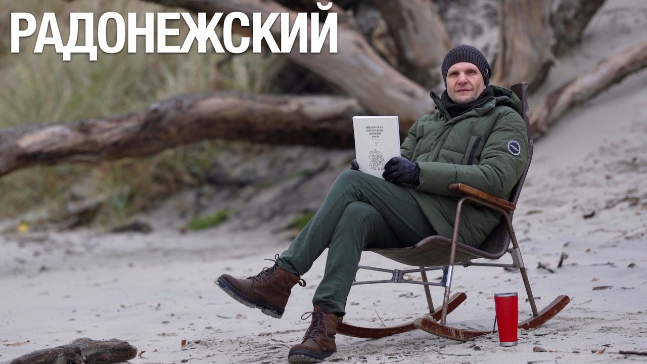 Сергий Радонежский: как собирается Русь