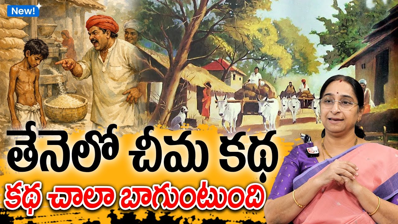 Ramaa Raavi - తేనెలో చీమ కథ New Story 2026 | Telugu Moral Stories | SumanTv Jaya