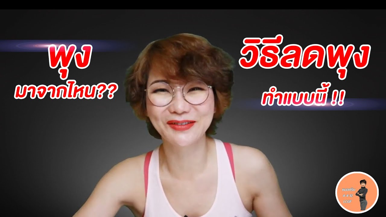 (ver.ตัดต่อ) พุงมาจากไหน วิธีลดพุงทำแบบนี้  | หมอศริน
