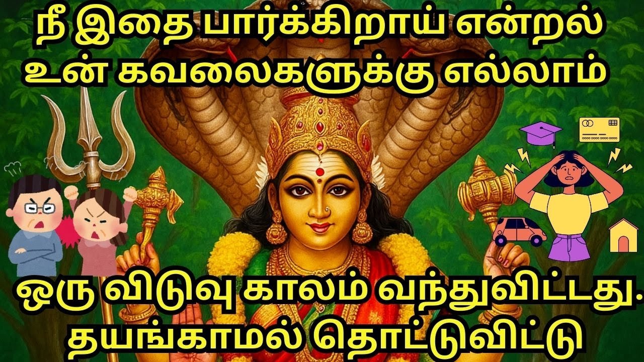 நீ இதை பார்க்கிறாய் என்றல் உன் கவலைகளுக்கு எல்லாம் ஒரு விடுவு காலம் வந்துவிட்டது. 