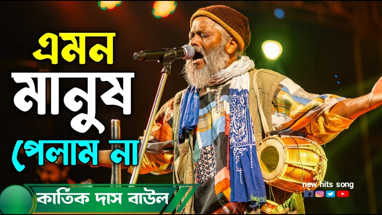 এমন মানুষ পেলাম নারে || Emon Manush Pelam Nare || কার্তিক দাস বাউল     Kartik Das Baul || Folk Song