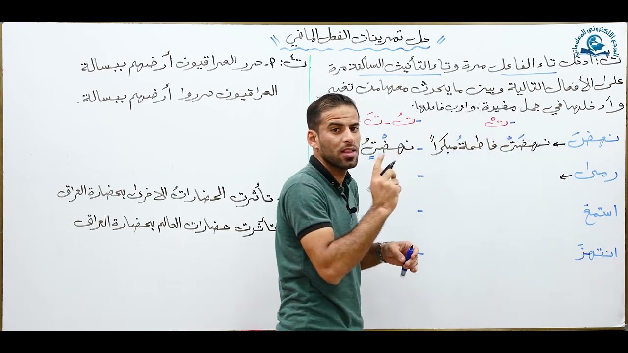 مادة اللغة العربية للصف الرابع الاعدادي : حل تمرينات الفعل الماضي