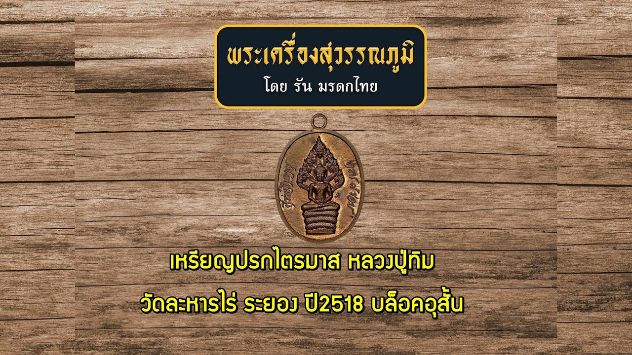 เหรียญปรกไตรมาส หลวงปู่ทิม วัดละหารไร่ ระยอง ปี2518 บล็อคอุสั้น