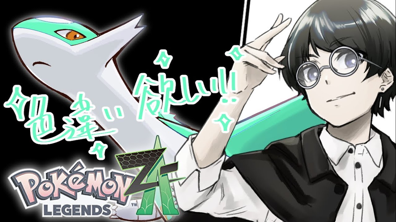 【Pokémon LEGENDS Z-A】 色違いで一番好きなラティオスの色粘りじゃい！！！！【ゆきみどり/VTuber】