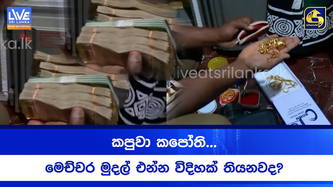 කපුවා කපෝති...  | මෙච්චර මුදල් එන්න විදිහක් තියනවද?