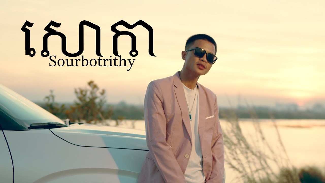 សព្វថ្ងៃនេះឯកា - សោកា - Sour Botrithy - Soka | [Official Music]