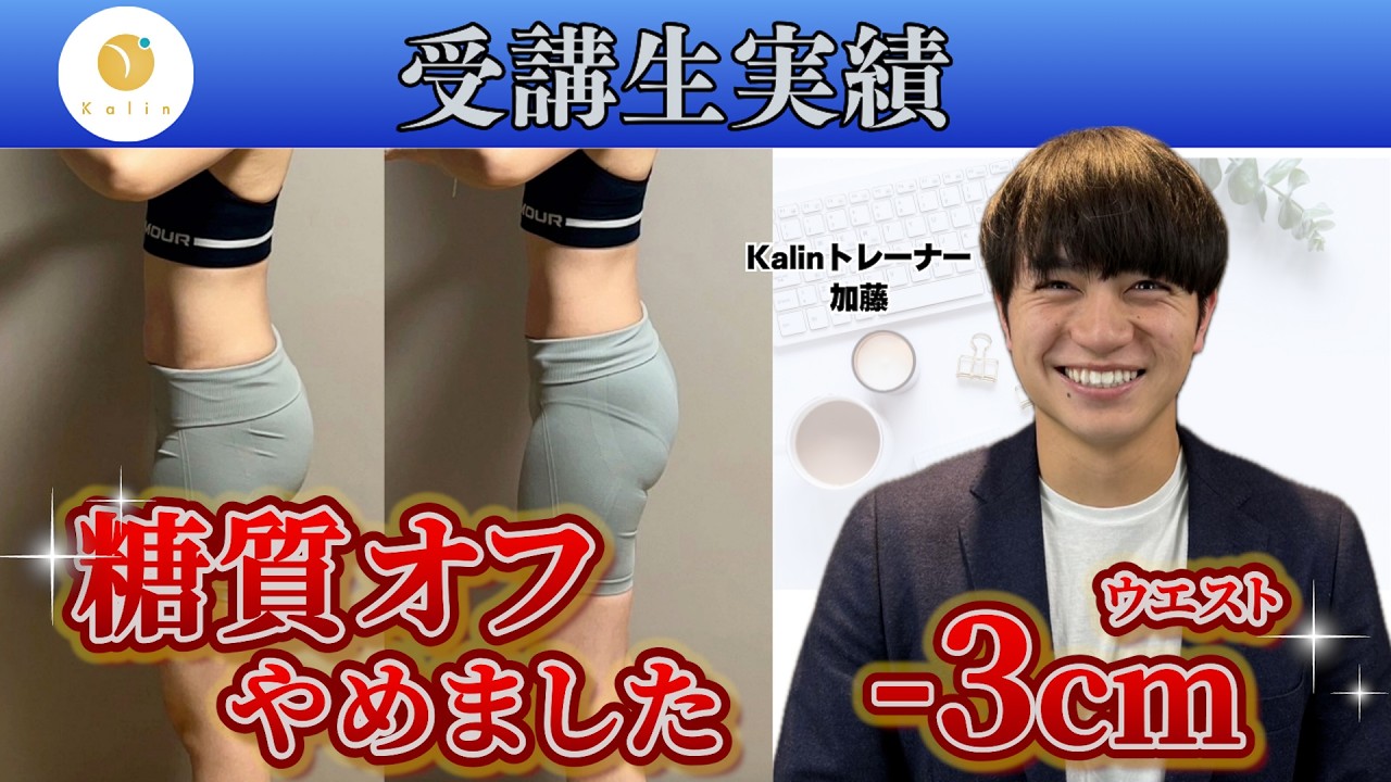 【受講生対談】1ヶ月で体重-1.2kg・ウエスト-3cmを達成！【オンライン栄養コンサルKalin】