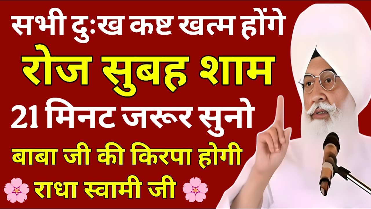 Roz Subah Shaam 21 Minute Suno Ye Baba Ji Ka Shabad | RadhaSoami Shabad 2025 | RSSB Bhajan