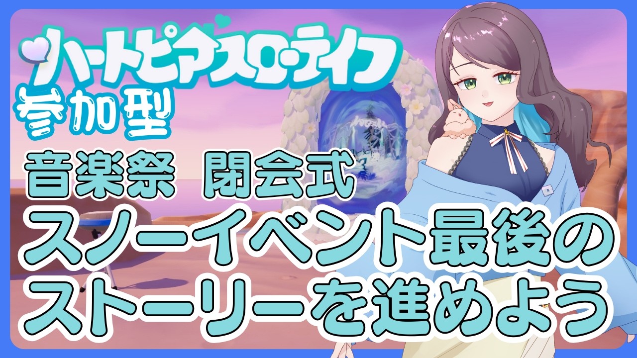 【参加型】スノーシーズンイベント　閉幕式に参加しよう！【#兎束イサラ】【#個人Vtuber】【#ハートピア】