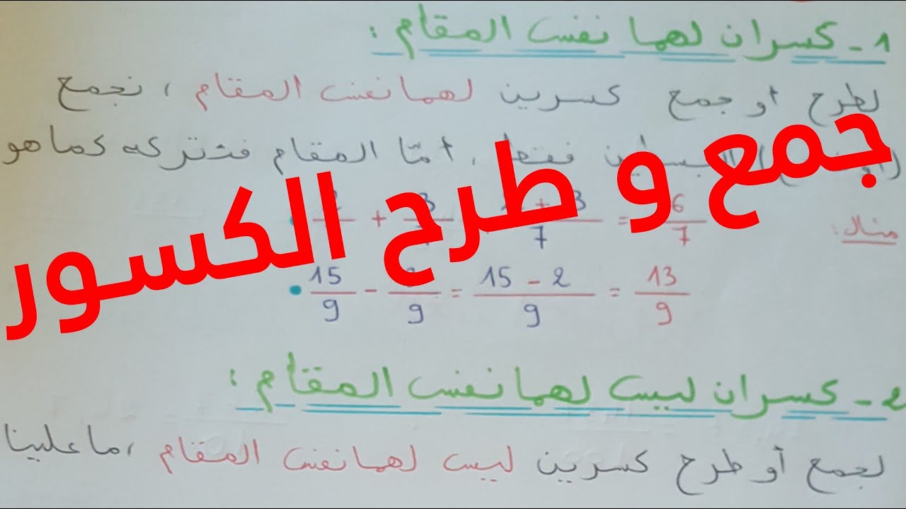 رياضيات|جمع و طرح كسرين لهما نفس المقام و كسرين ليس لهما نفس المقام-القاعدة الذهبية للكسور-