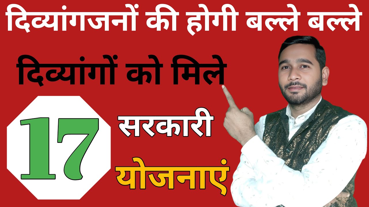 दिव्यांगो को मिले 17 सरकारी योजनाये | Divyang train card kaise banega| Viklang pension 5000 milegi ?
