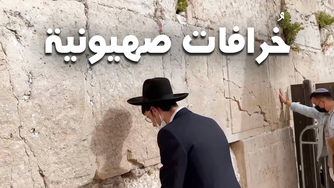 دخلنا لأخطر مكان احتلوه اليهود حائط البراق