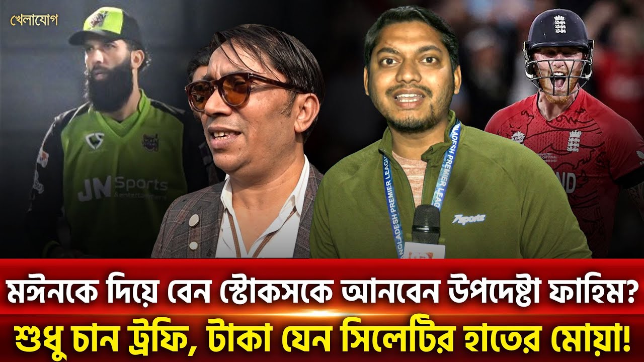 মঈনকে দিয়ে বেন স্টোকসকে আনবেন উপদেষ্টা ফাহিম? শুধু চান ট্রফি, টাকা যেন সিলেটির হাতের মোয়া!| Khelajog