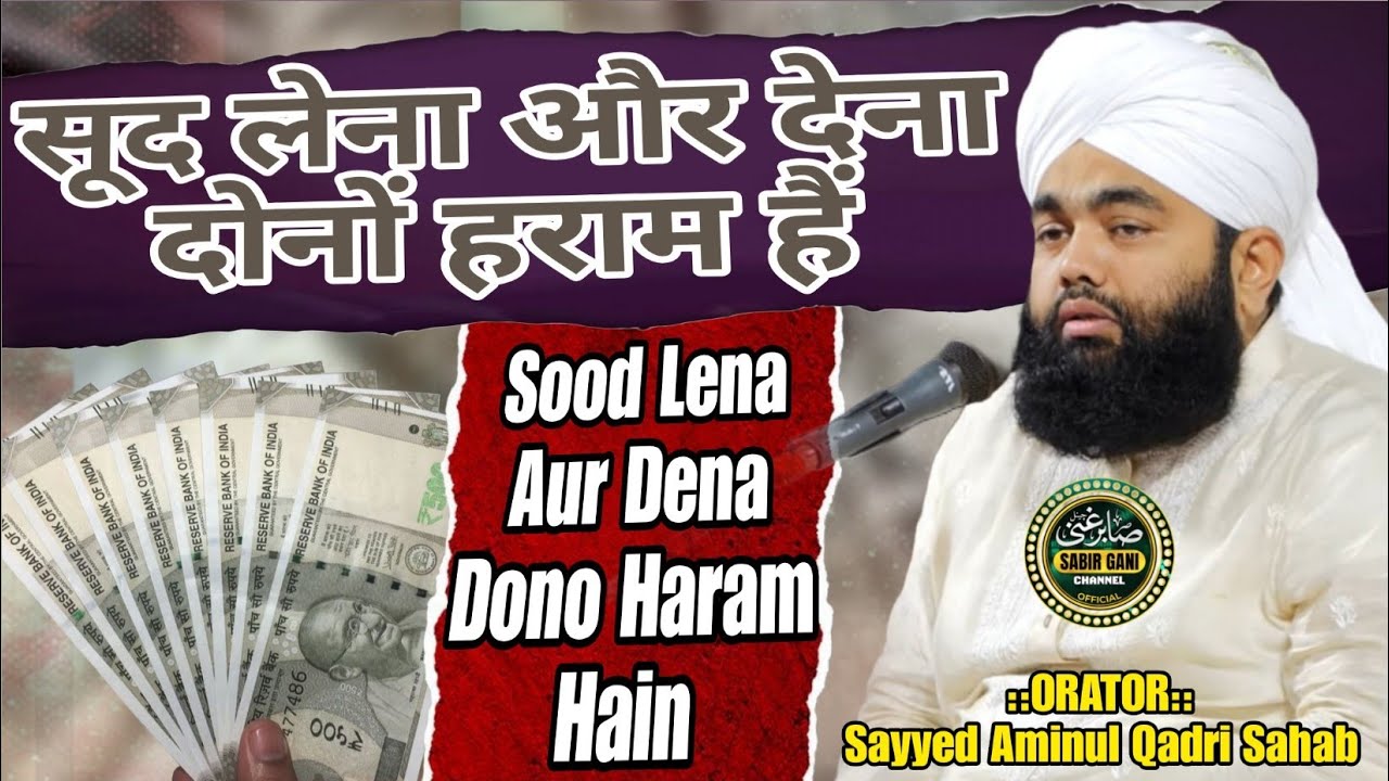 Sood Haram Hai | अल्लाह एलाने जैग किस से करता है | Sayyed Aminul Qadri Sahab 