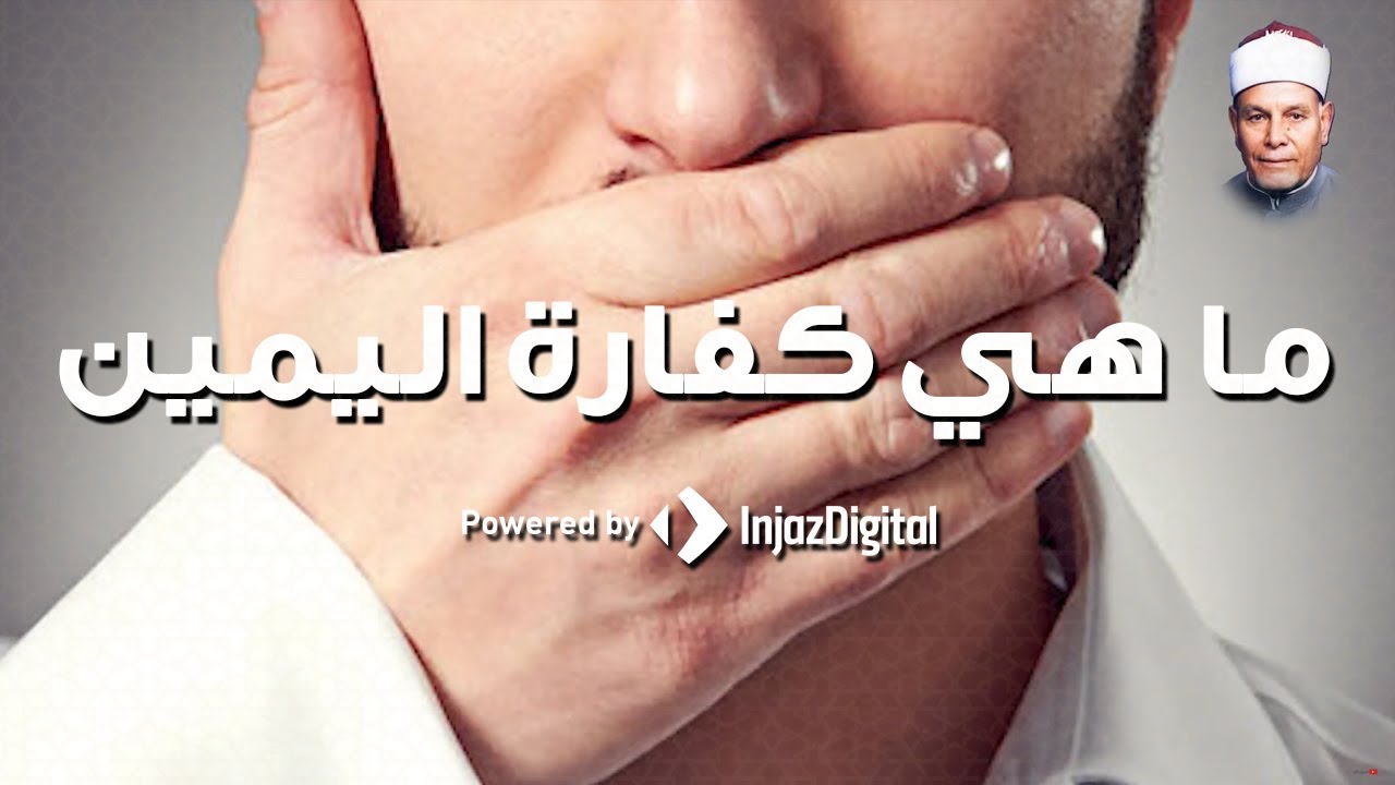 ما هي كفارة اليمين؟ l الشيخ عطية صقر