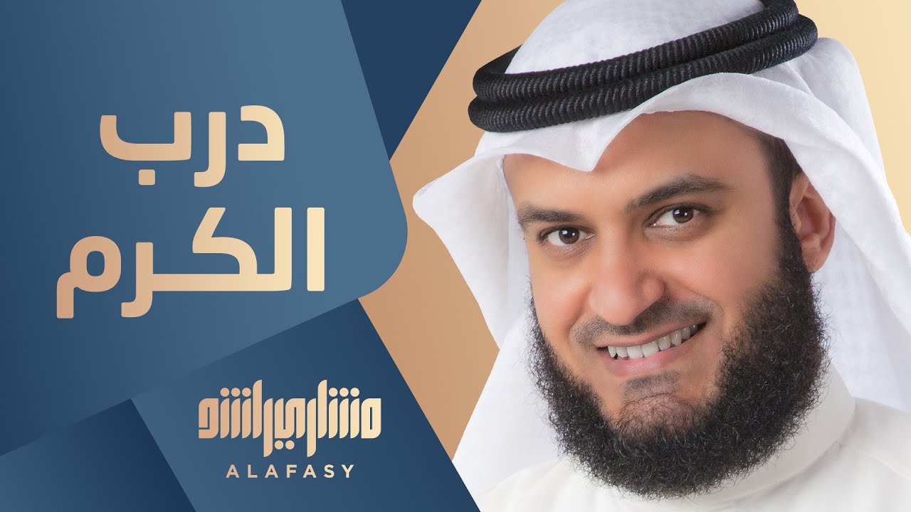 درب الكرم  مشاري راشد العفاسي (ألبوم قلبي محمد ﷺ)- Mishari Rashid Alafasy Darb Al-Karam