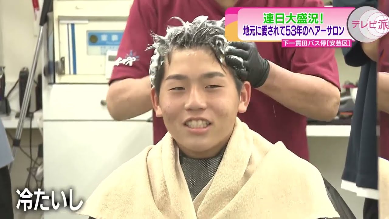 【話題の冷やしシャンプー】連日大盛況！愛され続けて５３年のヘアーサロン