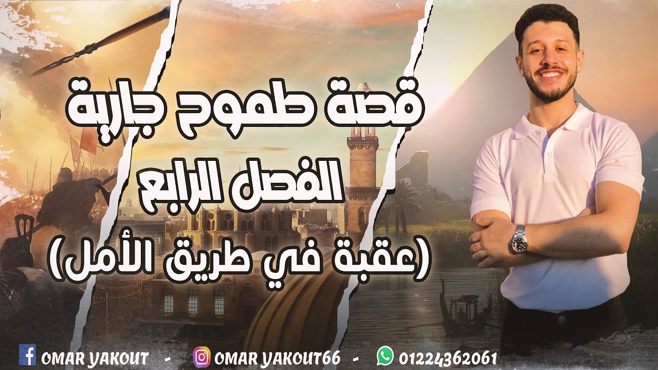 الفصل الرابع من قصة طموح جارية - الصف الثالث الإعدادي (الترم الأول)