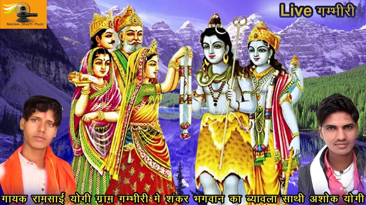 गायक रामसाई योगी | ग्राम गम्भीरी मे शंकर भगवान का ब्यावला | साथी अशोक योगी | 9521095844