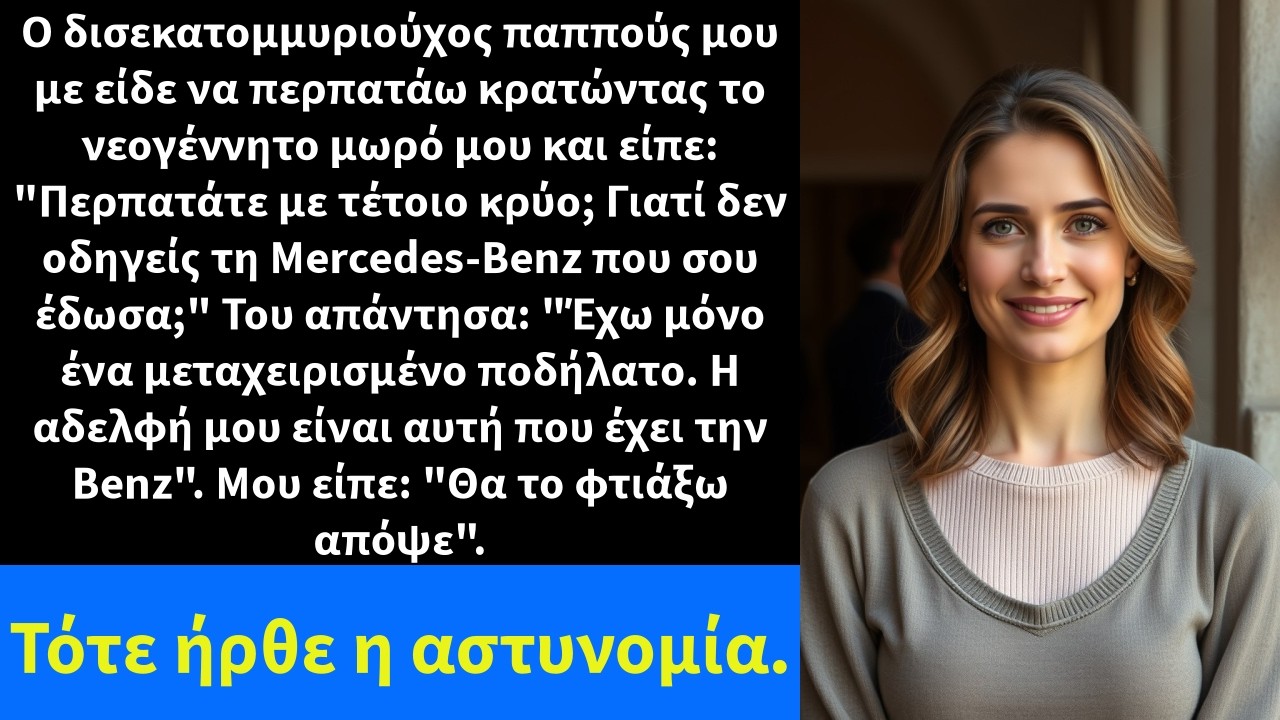 Ο δισεκατομμυριούχος παππούς μου με είδε να περπατάω κρατώντας το νεογέννητο μωρό μου και είπε: