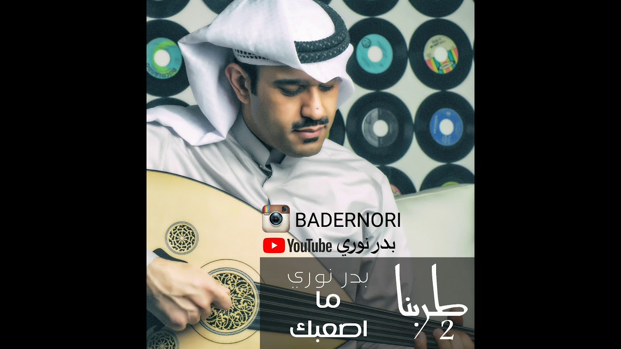 ما اصعبك بدر نوري