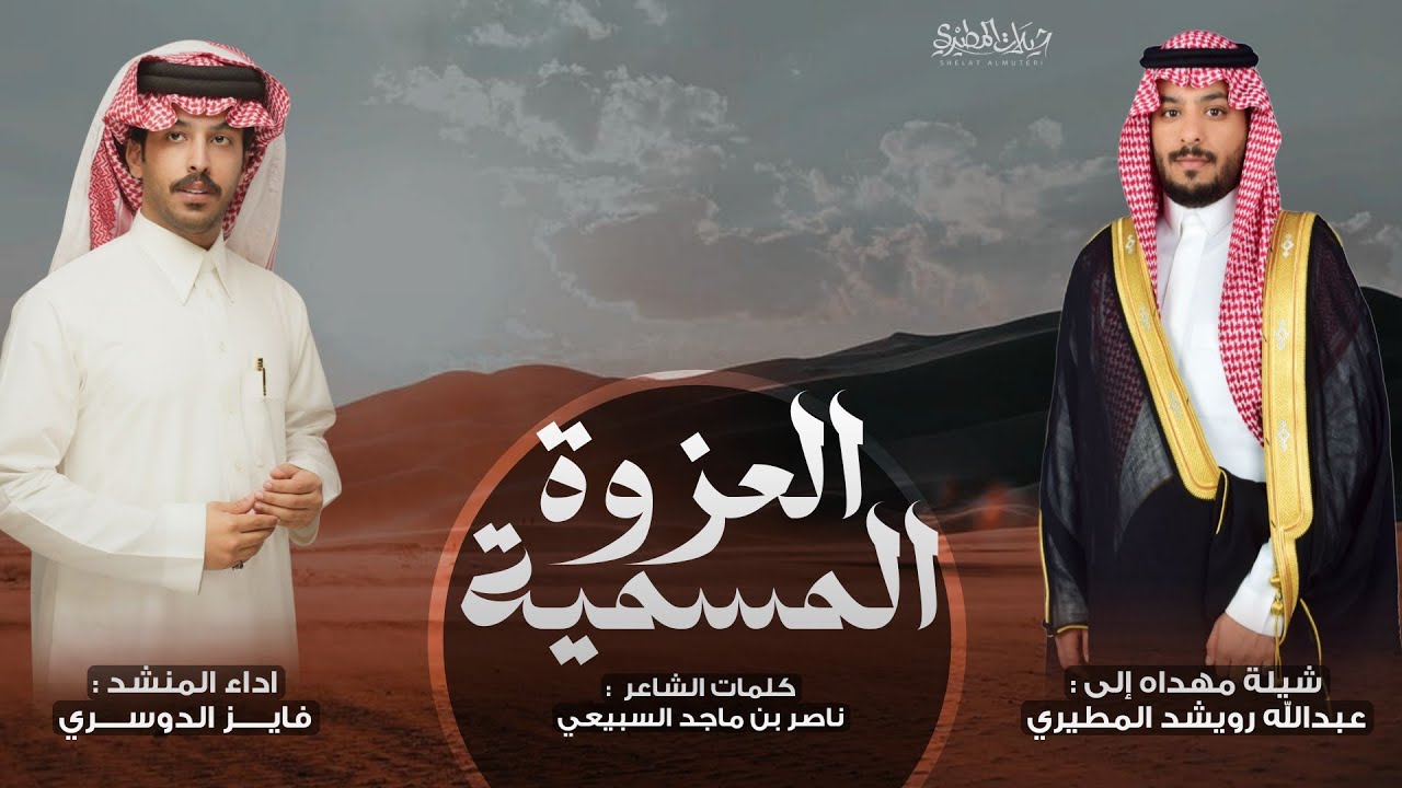 العزوة المسمية 2025 من عزوة يوم اللقى مطيرية 👏 اداء فايز الدوسري | كلمات ناصر السبيعي