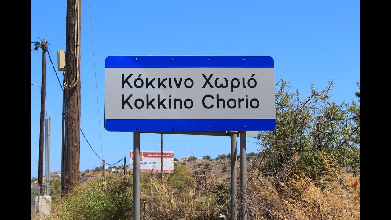 Κόκκινο Χωριό Χανίων, Κρήτη / Kokkino Chorio,  Chania, Crete, Greece