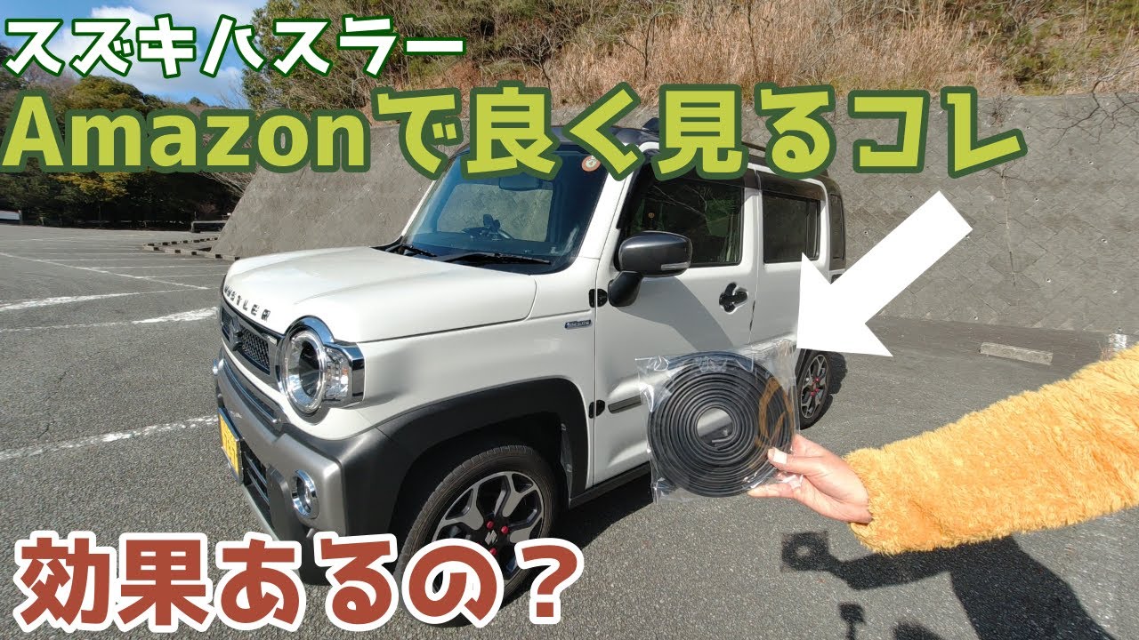 【スズキハスラー】風切り音防止モールで車内は静かになるのか？！