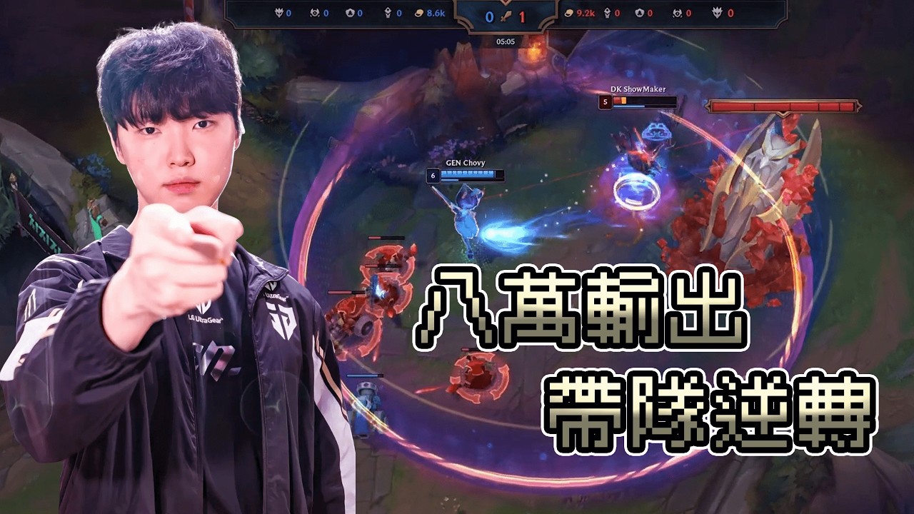 【Minji 敏智】GEN vs DK 為什麼頂尖選手也會「送頭」？前職業看 Chovy 第一視角，還原賽場上的無形壓力！