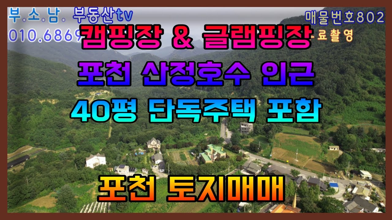 매물802 산정호수 인근 전원주택 포함,  동호회 주택 단지나 캠핑장 부지 추천 토지 매물