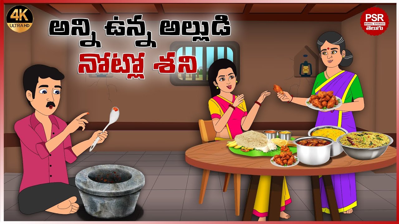 అన్ని ఉన్న అల్లుడి నోట్లో శని | Telugu stories | Telugu moral stories | Moral stories in telugu