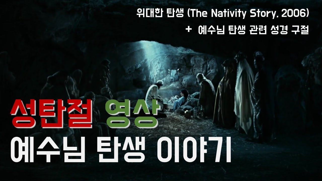 성탄절영상 _ 예수님 탄생 이야기 (영화_The Nativity Story + 관련 성경구절)