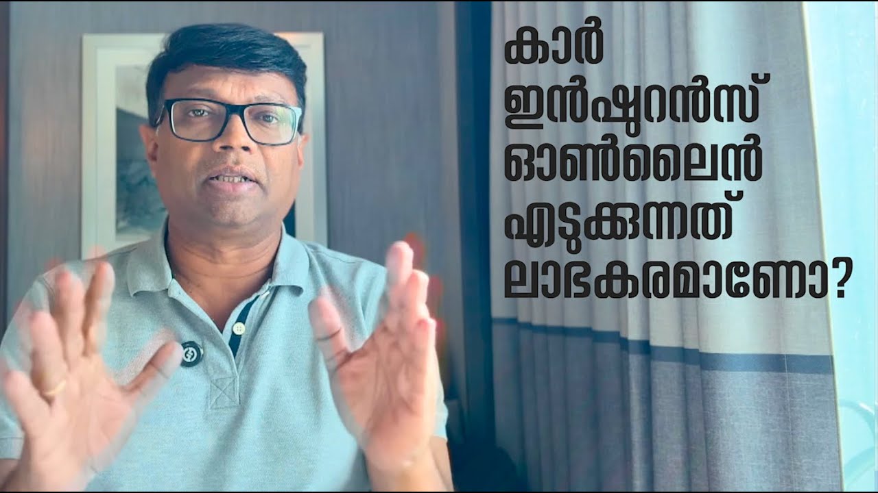 കാർ ഇൻഷുറൻസ് ഓൺലൈൻ എടുക്കുന്നത് ലാഭകരമാണോ?എന്തെങ്കിലും ചതിക്കുഴികൾ മറഞ്ഞിരിപ്പുണ്ടോ?നമുക്ക് നോക്കാം