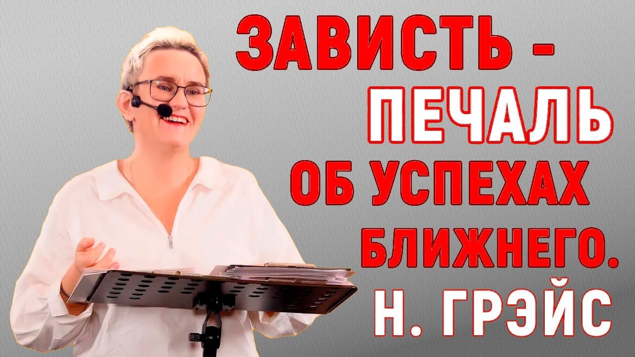 ЗАВИСТЬ - ПЕЧАЛЬ ОБ УСПЕХАХ БЛИЖНЕГО | ПОЧЕМУ НЕ НАДО СЕБЯ НИ С КЕМ СРАВНИВАТЬ | НАТАЛЬЯ ГРЭЙС