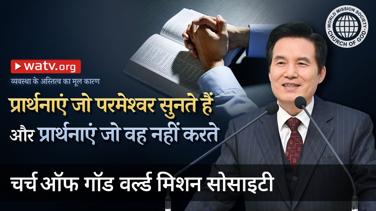 व्यवस्था के अस्तित्व का मूल कारण | चर्च ऑफ गॉड, आन सांग होंग, माता परमेश्वर