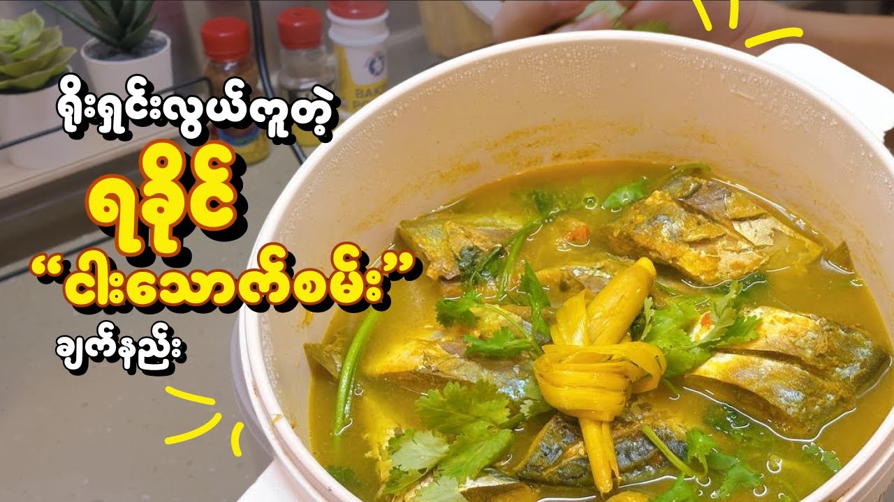 ရခိုင်ငါးသေတ္တာ သောက်စမ်းဟင်း (ဆီမပါ အရိုးရှင်းဆုံး ချက်နည်း) | Rakhine Fish Curry
