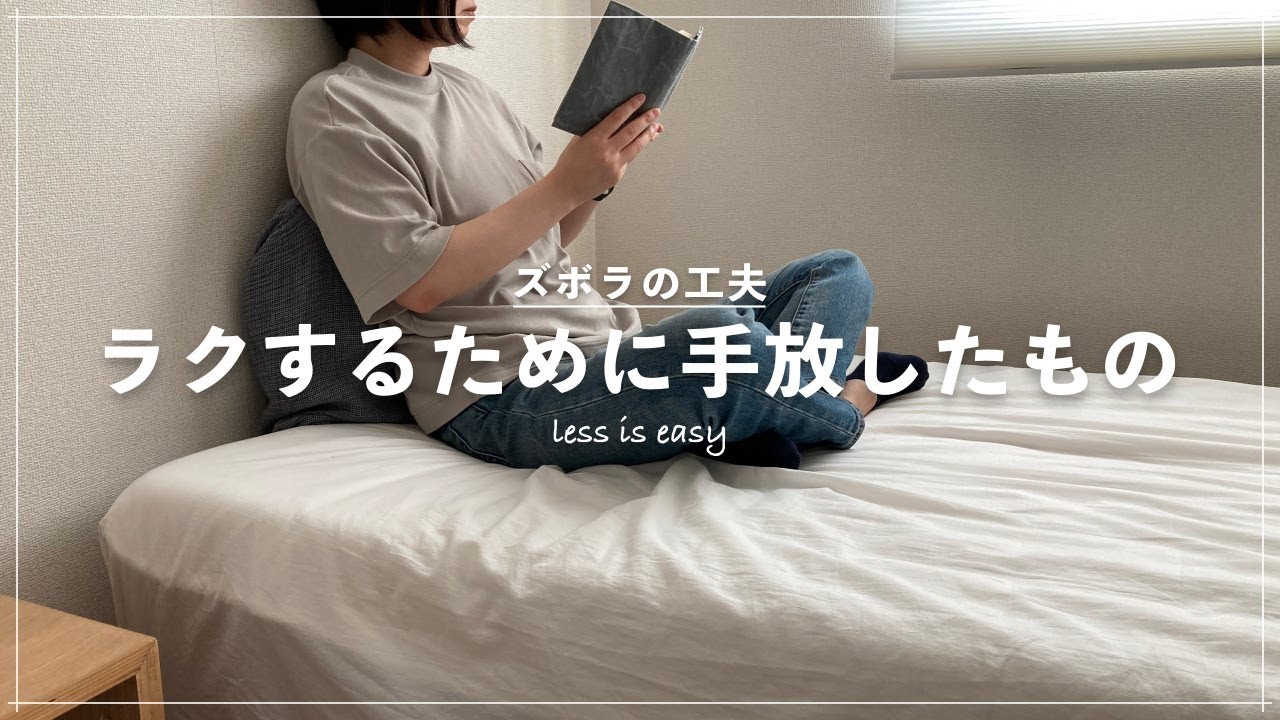 ラクするために更に手放したもの｜暮らしの工夫