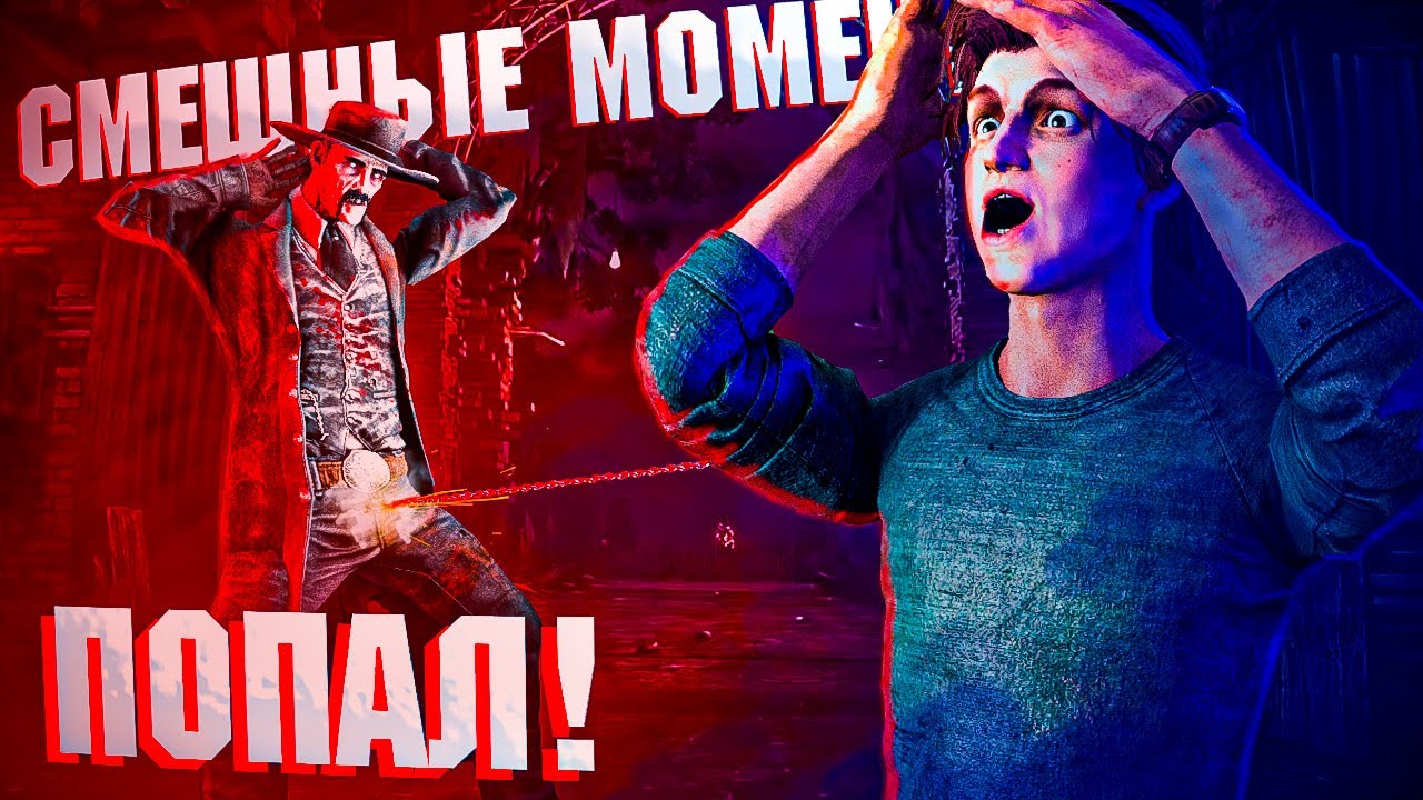 СМЕШНЫЕ МОМЕНТЫ ДБД | МАНЬЯК СТАЛ ЖЕРТВОЙ!