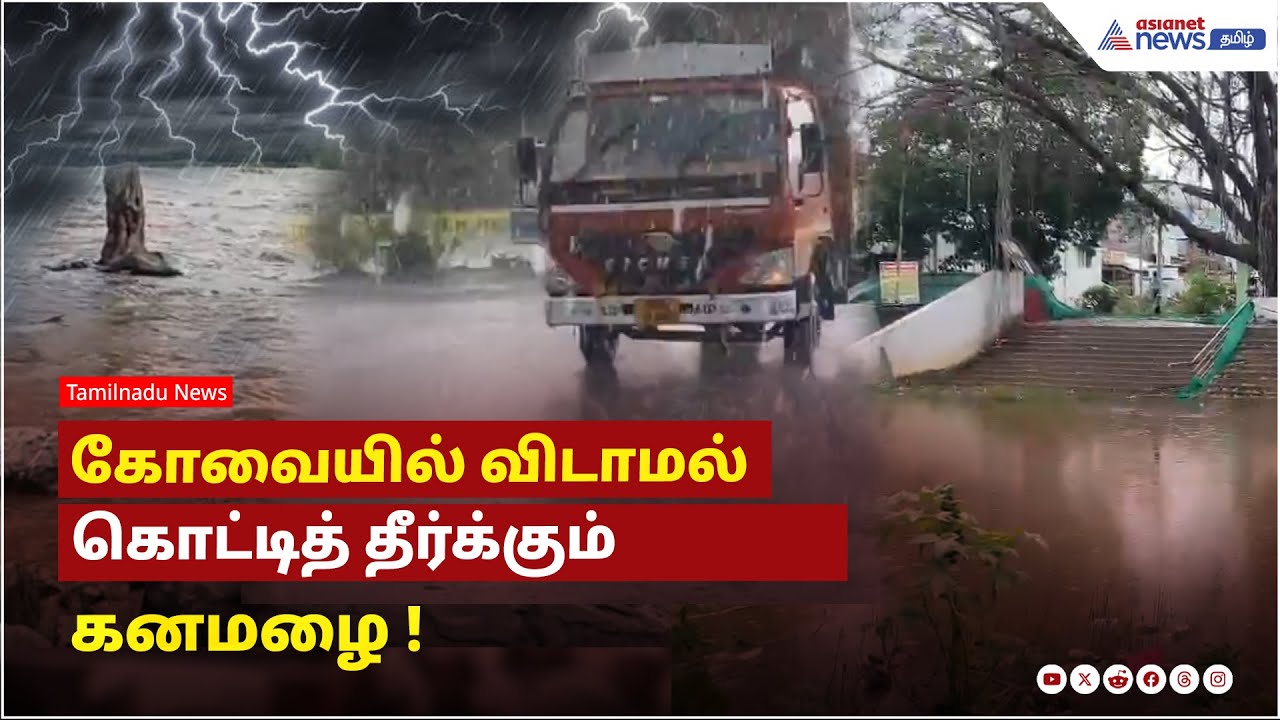 கோவையில் விடாமல் கொட்டித் தீர்க்கும் கனமழை.....சாலைகளில் தேங்கிய மழை நீர் !