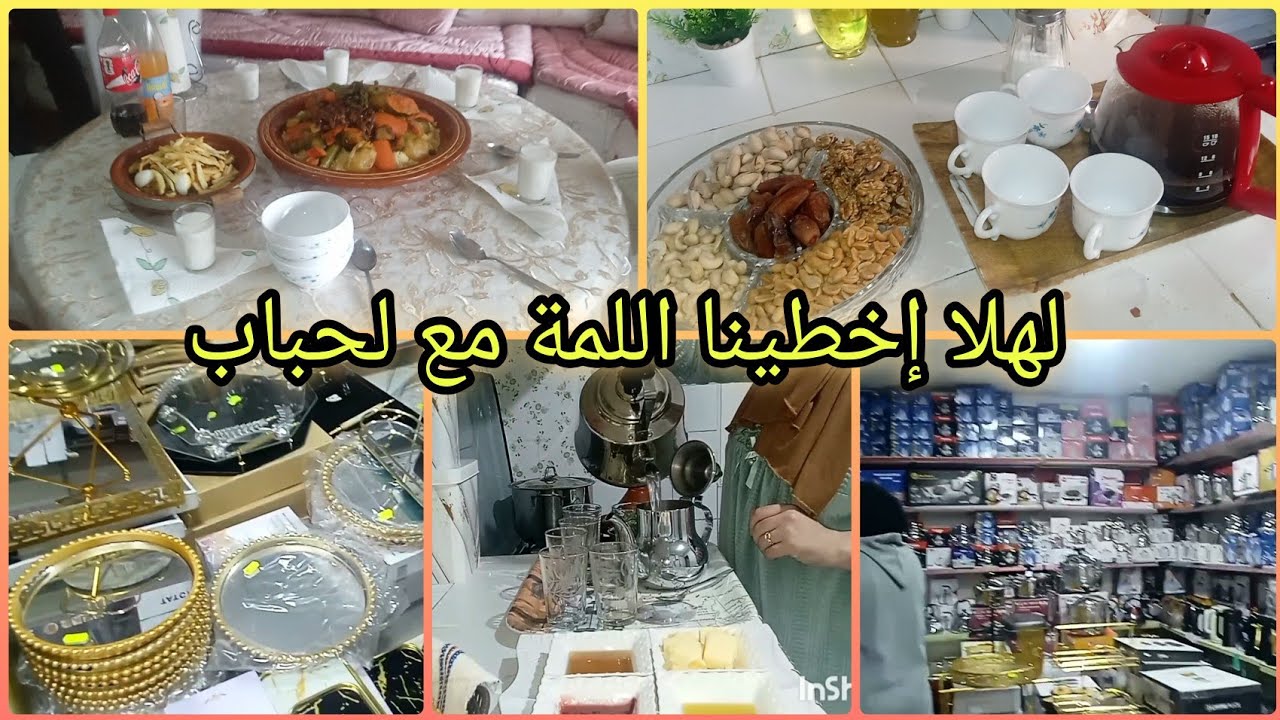 مشيت معروضة مقداتني فرحة💃🏻ساعة دخلوني الكوزينة كنشقا🥴