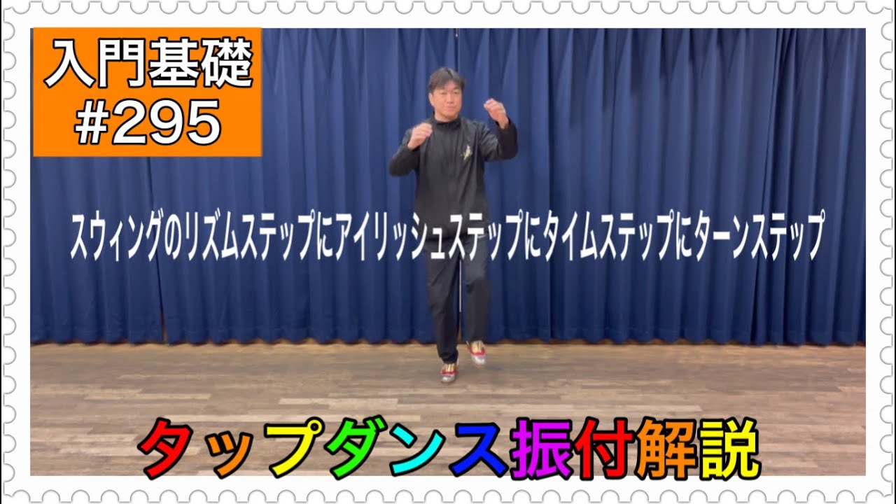 【入門基礎】タップダンスをやってみよう振付解説。スウィングのリズムステップにアイリッシュステップにタイムステップにターンステップ