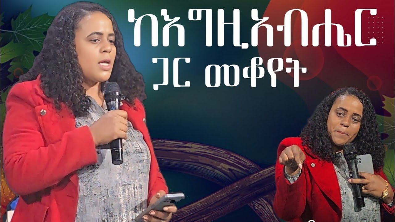ከእግዚአብሔር ጋረ መቆየት ጨርሶ መከተልን ይጠይቃል ድንቅ ትምህርት ሼር copy link subscribe አይረሳ።