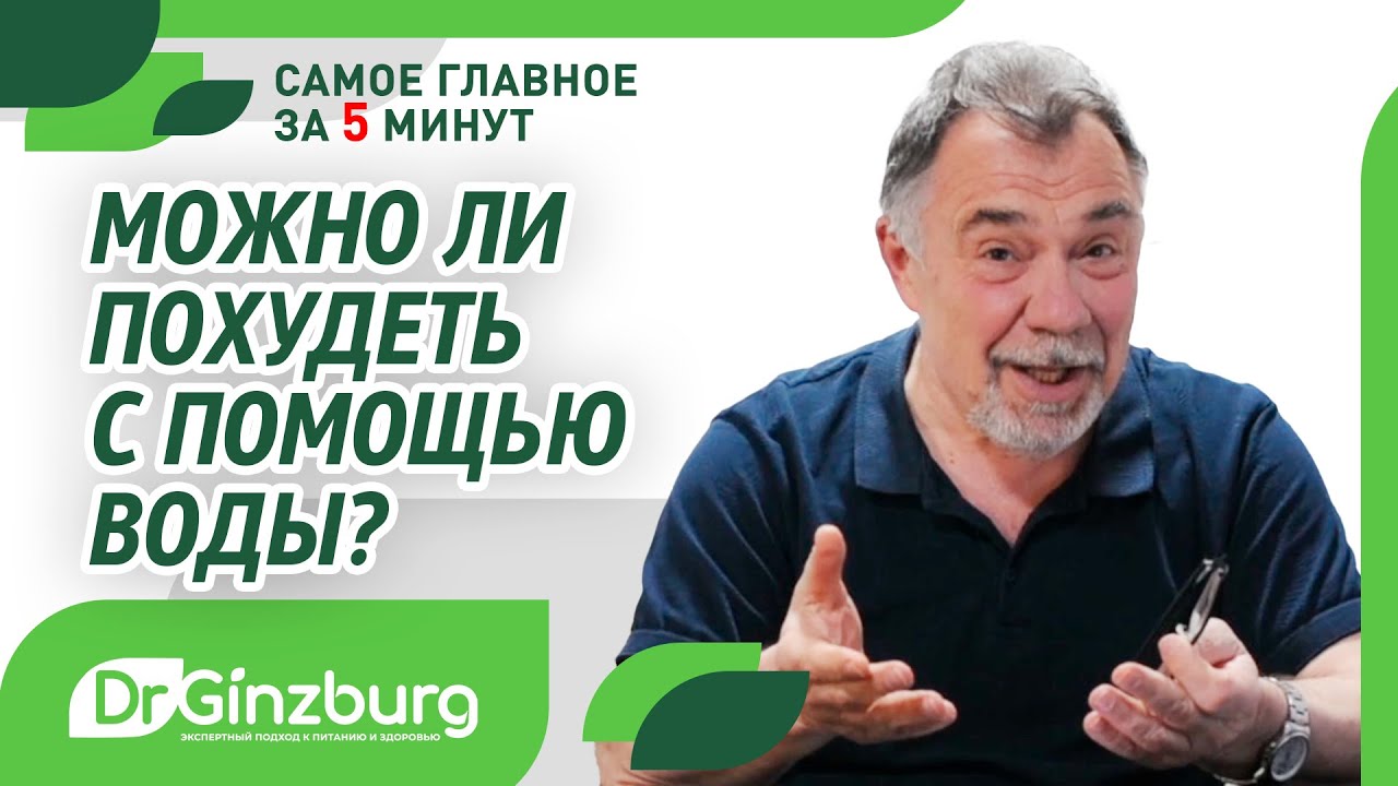 Можно ли похудеть с помощью воды? Самое главное за 5 минут